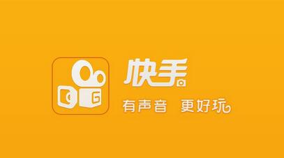 不打廣告、拒絕明星，快手如何做到3億用戶？